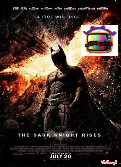 دانلود فیلم بتمن: شوالیه تاریکی برمی‌خیزد The Dark Knight Rises 2012